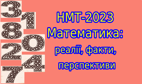 Успішне ЗНО (НМТ) з математики: реалії, факти, перспективи
