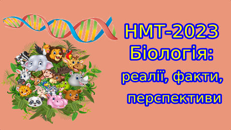 Успішне ЗНО (НМТ) з біології: реалії, факти, перспективи