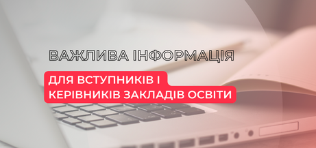 УЦОЯО(29.03.2022): для вступників і керівників закладів освіти