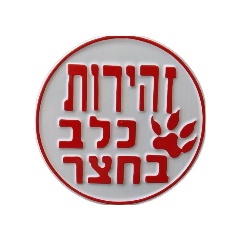תמונה ממוזערת: שלט כלב בחצר מאלומיניום