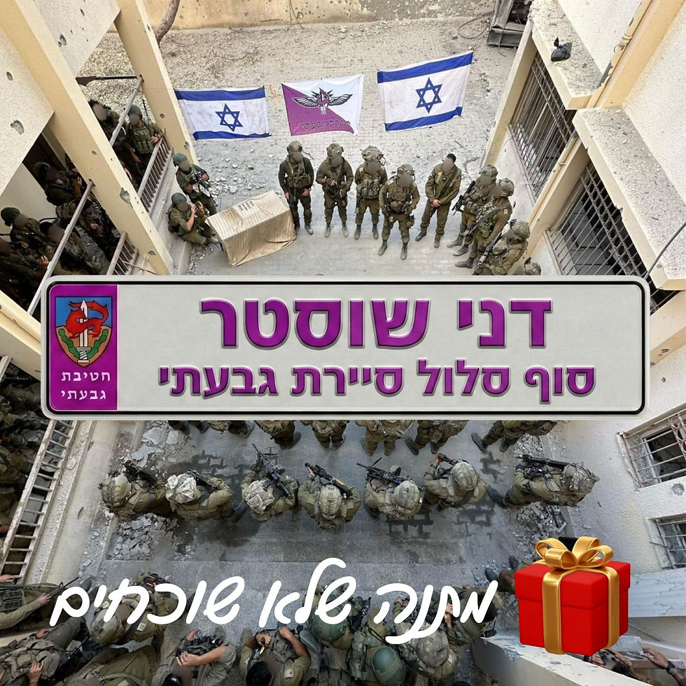 מתנה לסוף מסלול גבעתי לוחית שם בעיצוב אישי לגדודים
