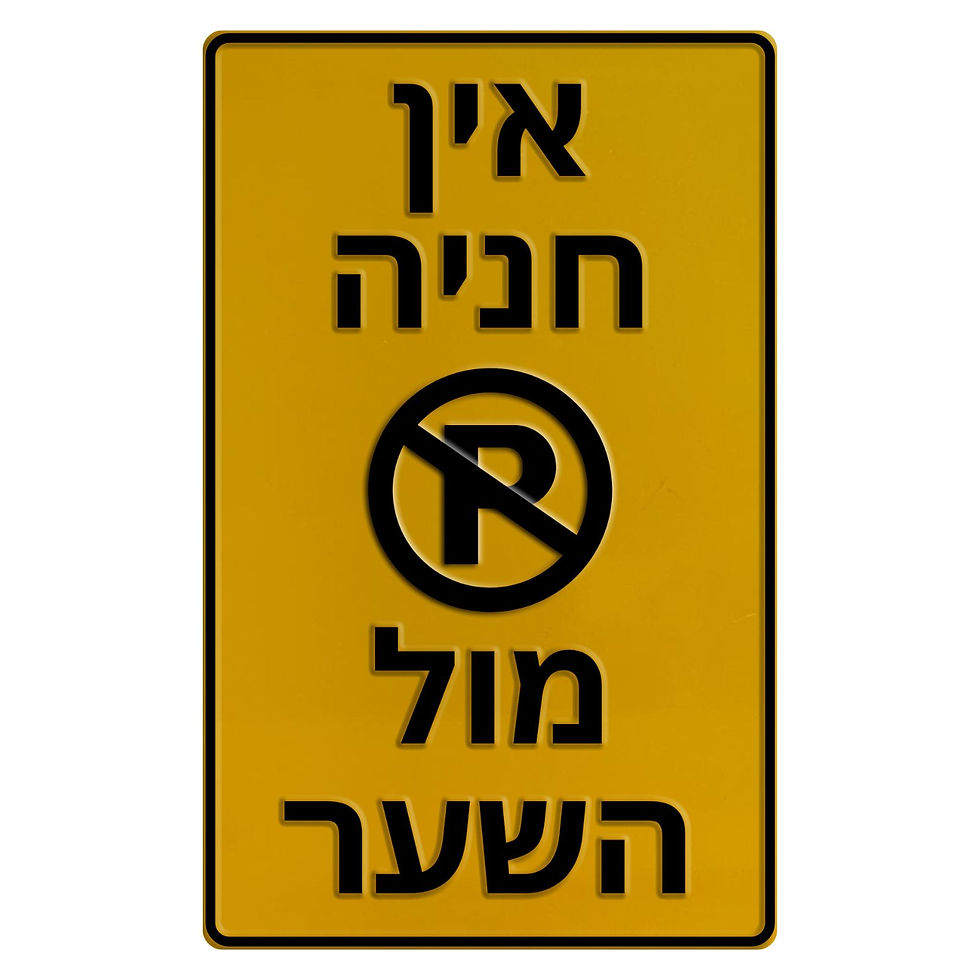 שלט אין חניה מול השער