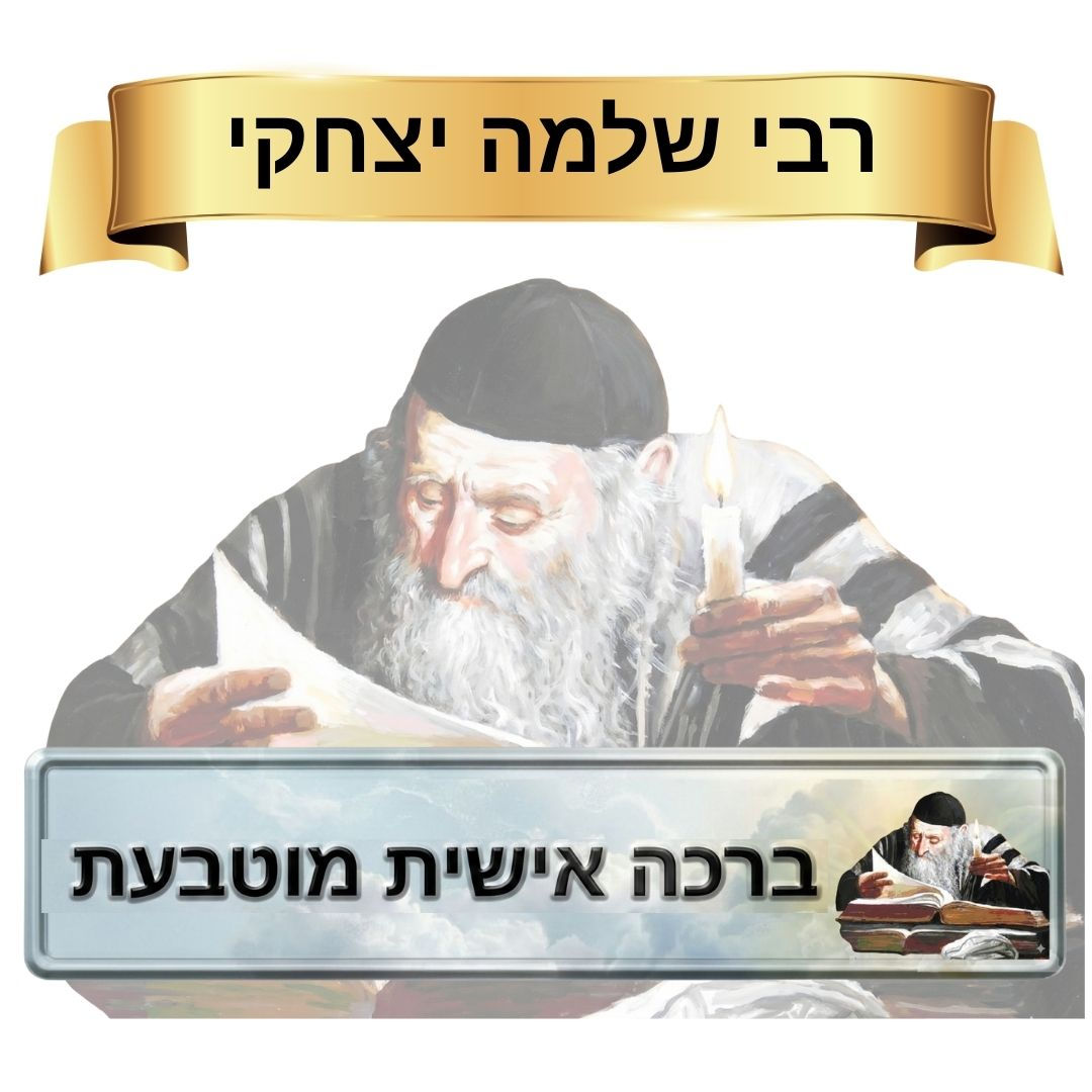 תמונה של רש״י עם הקדשה אישית