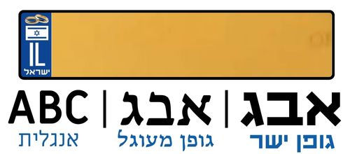 תמונה ממוזערת: לוחית רישוי ישראלית עם טבעות מעל הדגל