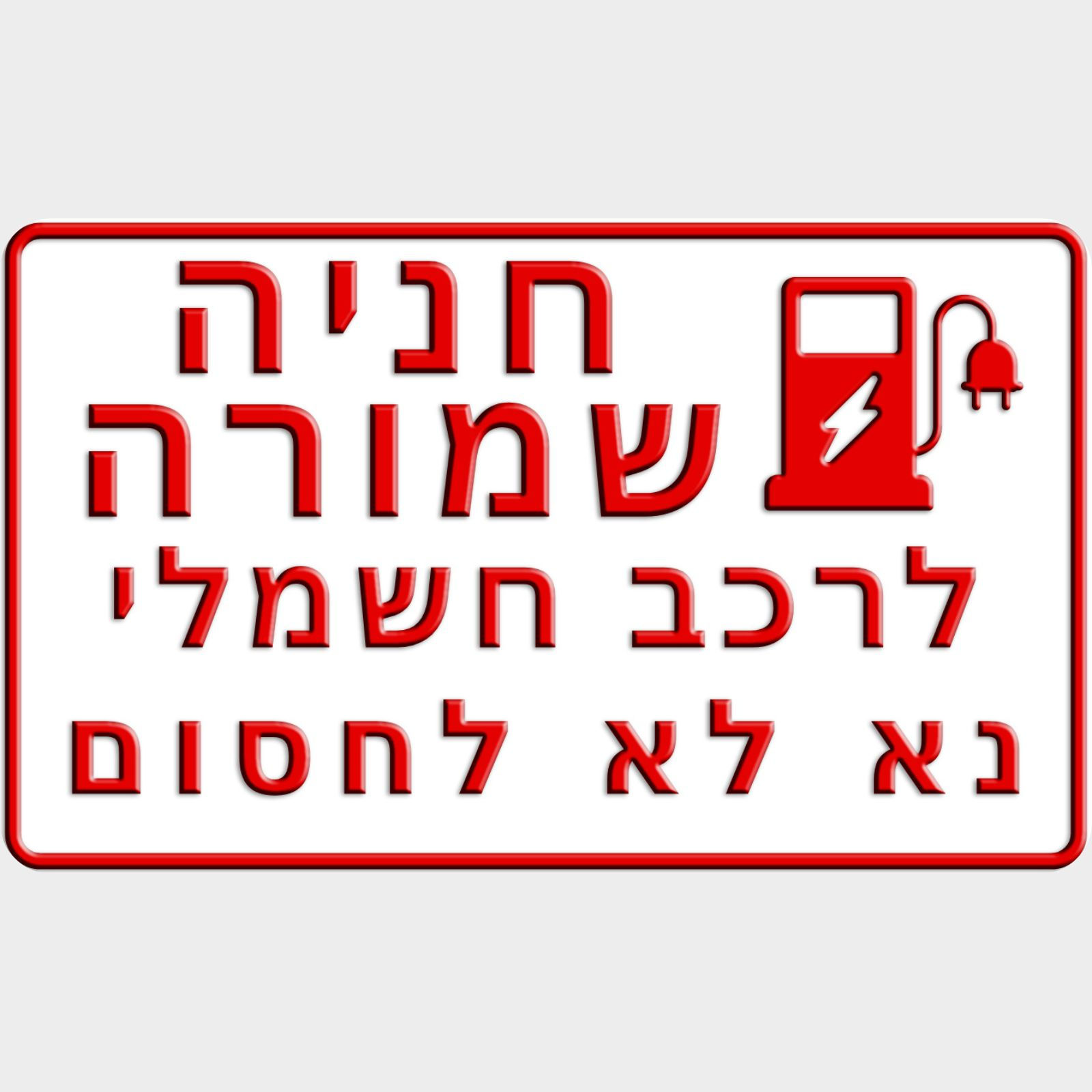 שלט חניה שמורה לרכב חשמלי נא לא לחסום