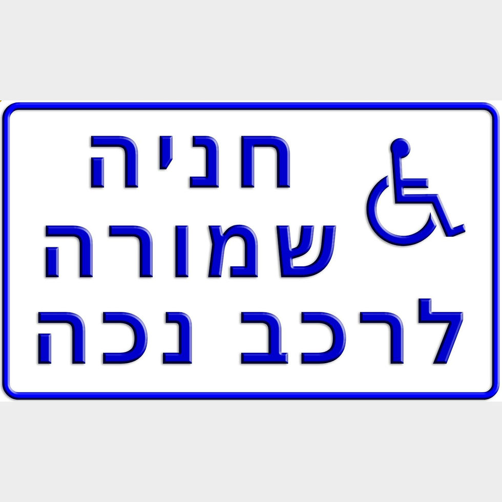 שלט חניה שמורה לרכב נכה