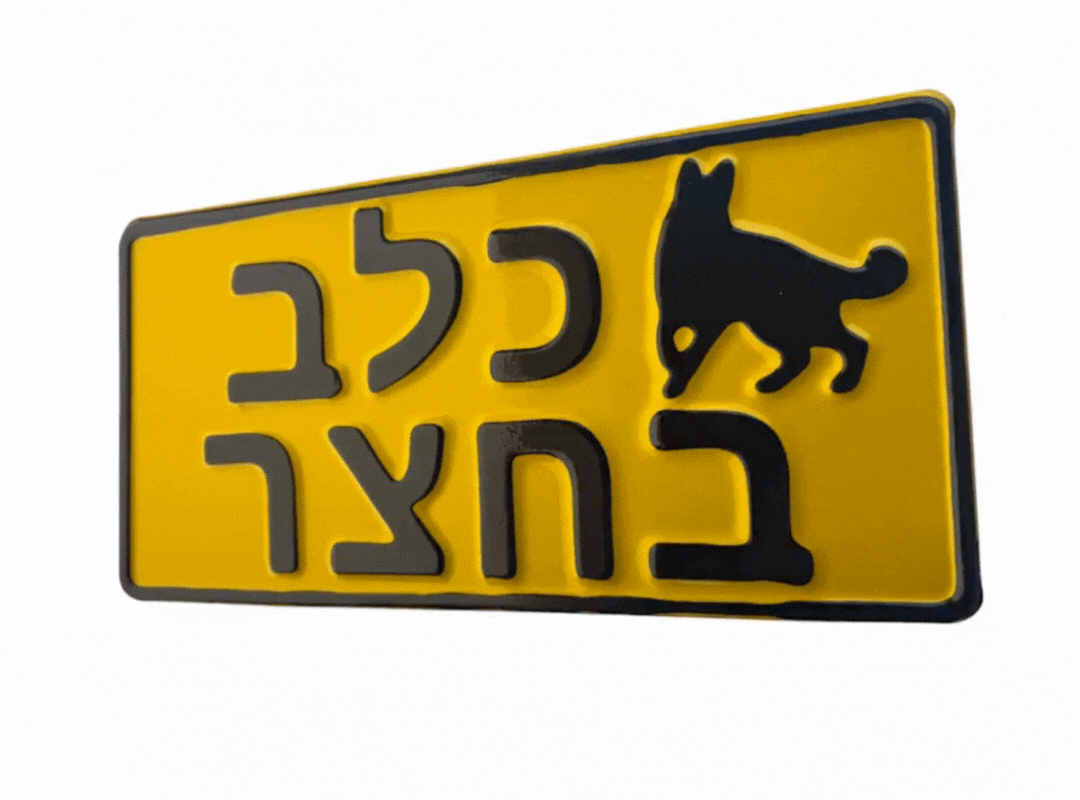 שלט כלב בחצר איכותי.gif