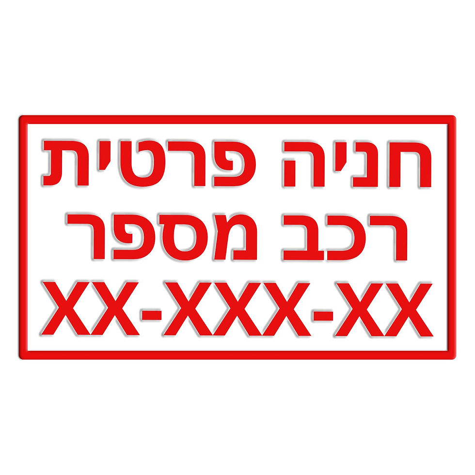 שלט חניה פרטית עם מספר הרכב