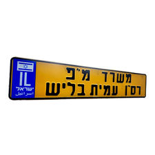לוחית רישוי ישראלית עם הכיתוב משרד מפקד עמית בליש