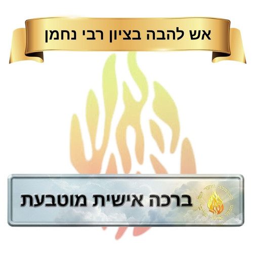 לוחית “אש להבה בציון רבי נחמן” עם הקדשה אישית בהבלטה | שלטי דרום