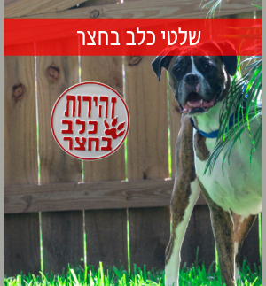 שלט כלב בחצר