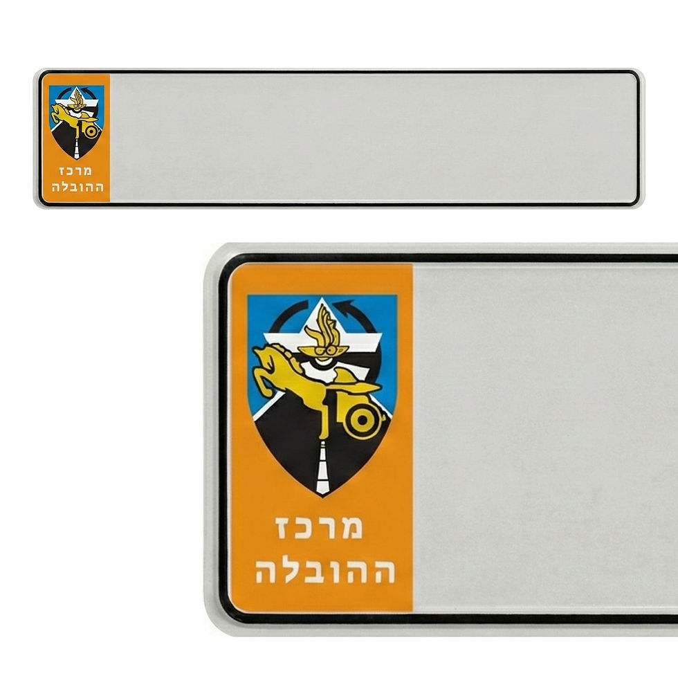 מתנה למשתחרר מחיל ההובלה לוחית שם בעיצוב אישי