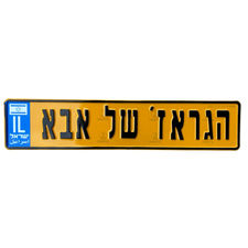 לוחית רישוי ישראלית צהובה עם הכיתוב הגראז' של אבא