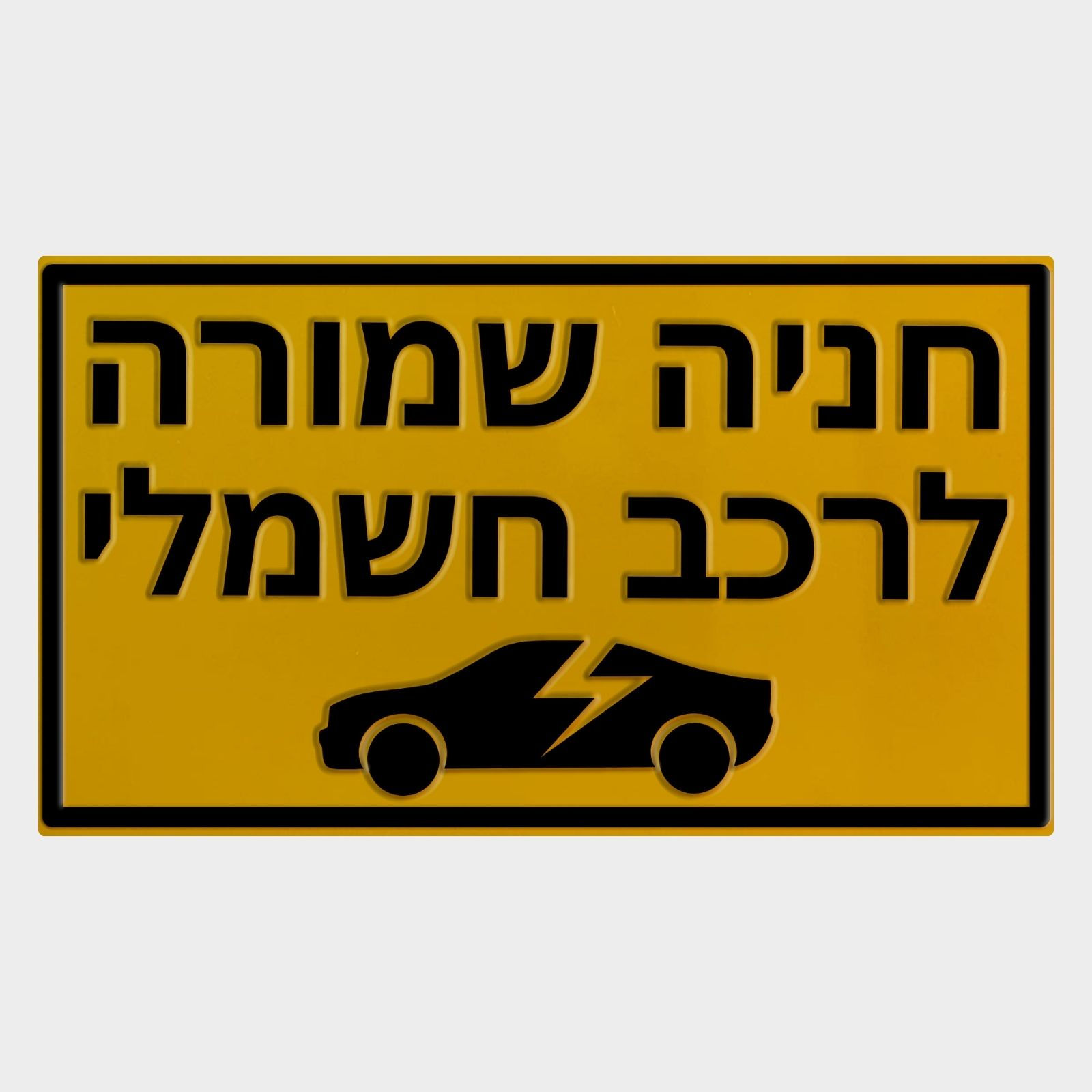 שלט חניה שמורה לרכב חשמלי