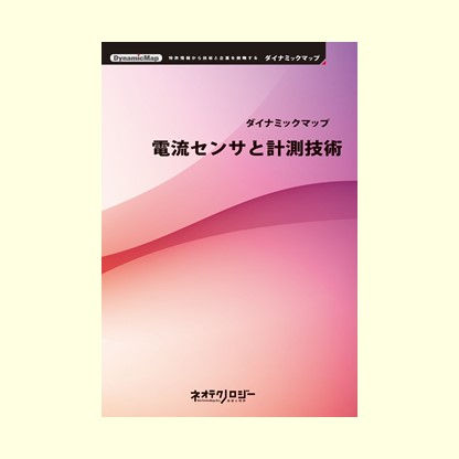 電流センサと計測技術
