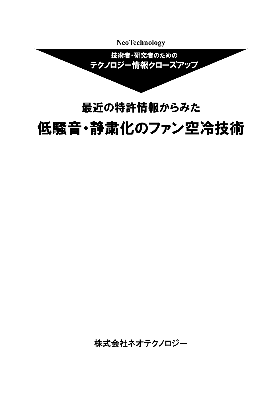 低騒音・静粛化のファン空冷技術