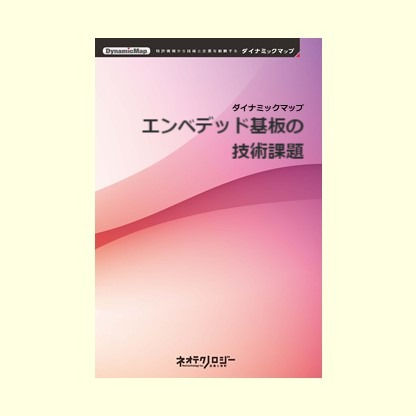 エンベデッド基板の技術課題