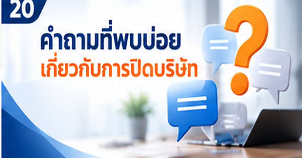 เช็กลิสต์ปิดบริษัท: 8 หมวดที่ต้องตรวจก่อนตัดสินใจเลิกกิจการ