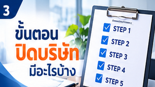 ปิดบริษัทใช้เวลากี่เดือน? เส้นตายตามกฎหมายและระยะเวลาจริง