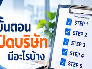 ขั้นตอนจดทะเบียนเลิกบริษัทกับ DBD ปี 2569: เอกสาร แบบ ลช.1 ลช.2 กำหนด 14 วัน และการยื่นออนไลน์