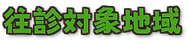 天崎柔道接骨院 往診対象地域
