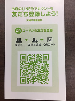 天崎柔道接骨院 LINE