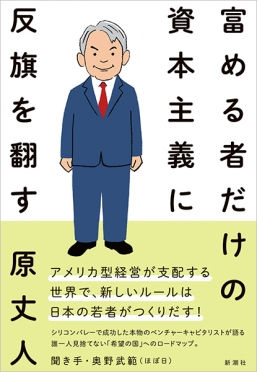 原丈人／著 奥野武範／聞き手 新潮社 刊