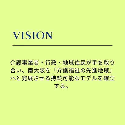 vision_一般社団法人 南大阪介護事業所連盟