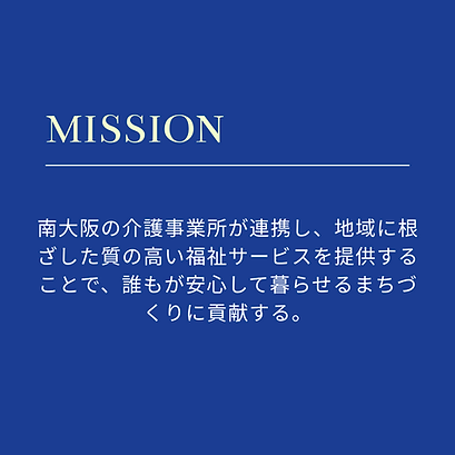 mission_一般社団法人 南大阪介護事業所連盟