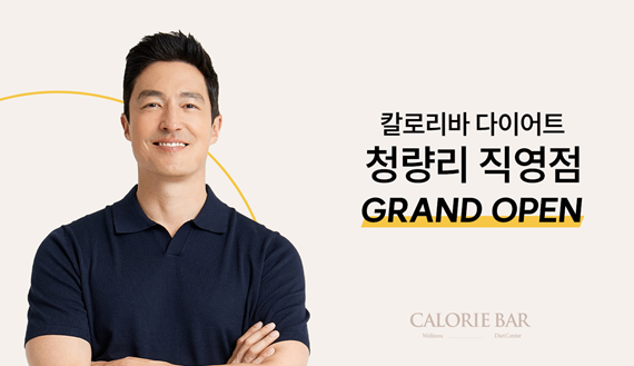 [칼로리바 다이어트] 칼로리바 다이어트, 서울 동북권 웰니스 니즈 공략!... 청량리 직영점 오픈