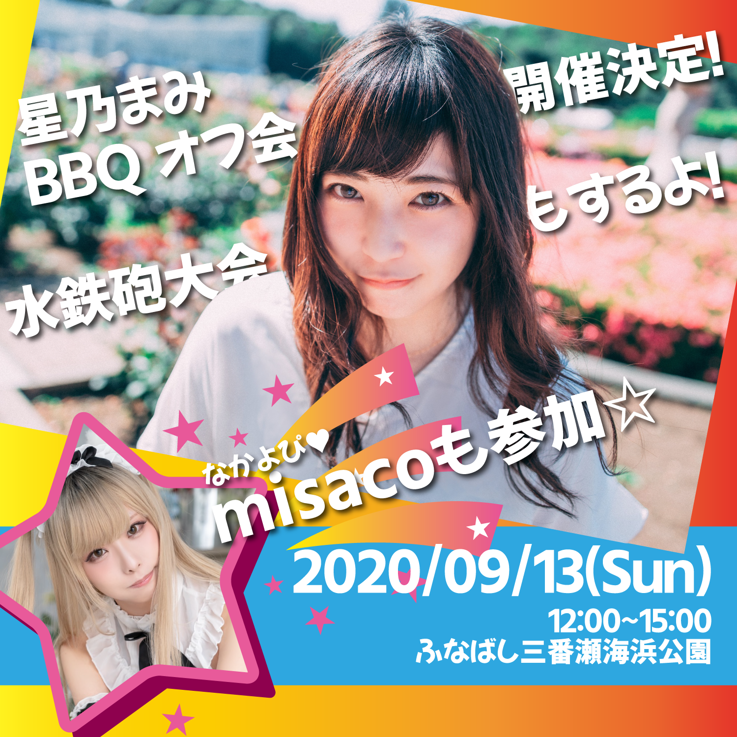 星乃まみbbqオフ会 In千葉 パスマーケット