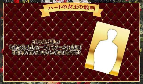 システム画像_スペシャル企画_-ハートの女王の裁判.jpg