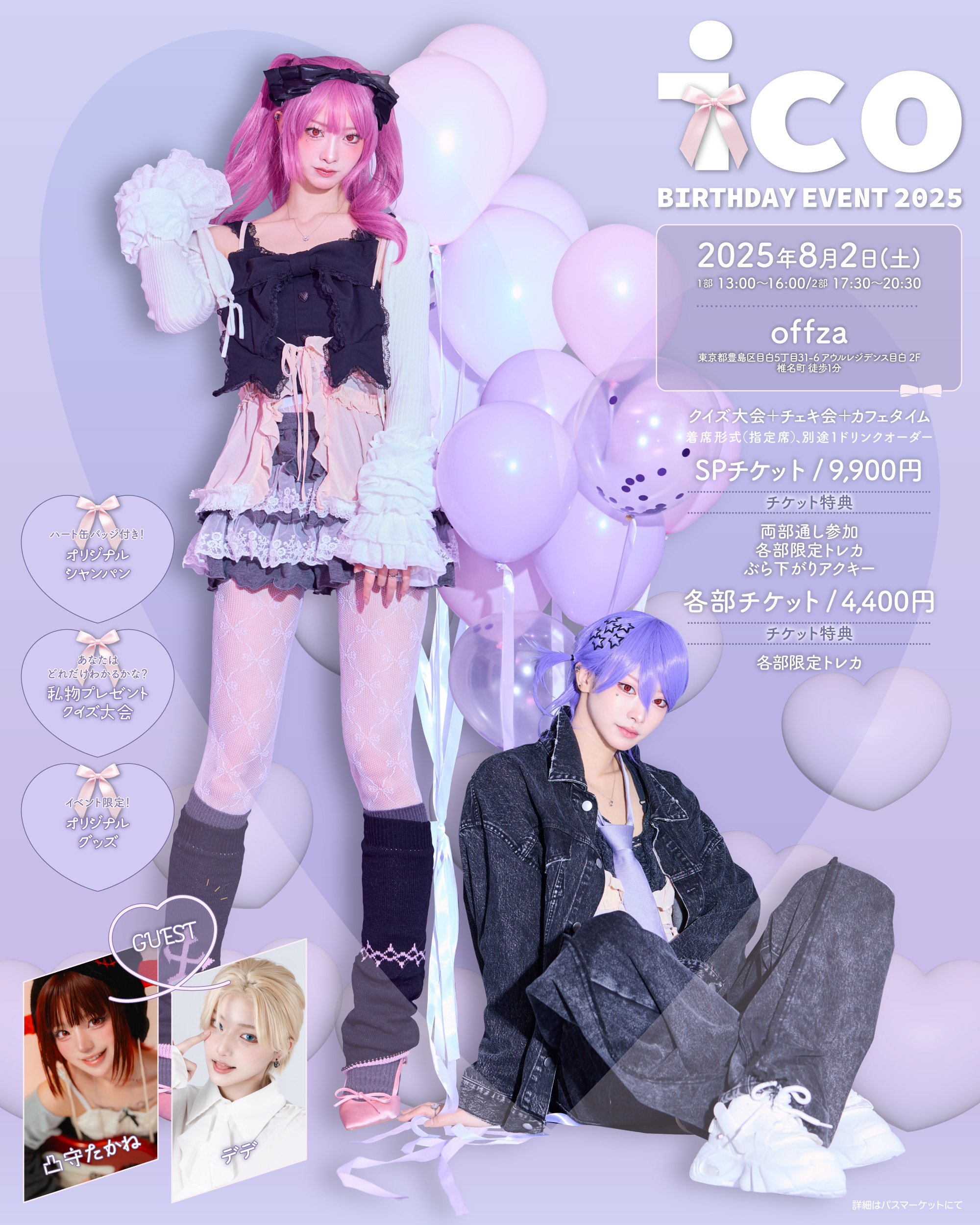 ico Birthday Event 2025 in東京 - パスマーケット
