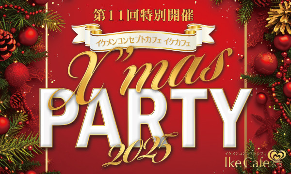 イケメンコンセプトカフェ「IkeCafe」クリスマスパーティー