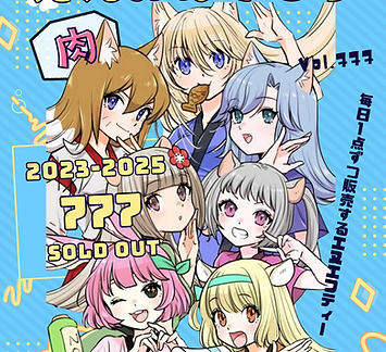 【NOA Genesis】11月11日、777体が完売