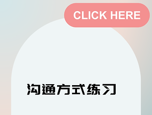 Communication Styles - Simplify Chinese.png