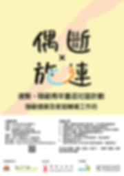「偶斷×施連」隱蔽個案及家庭輔導工作坊 (2).png