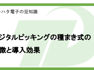 デジタルピッキングの種まき式（DAS）の特徴と導入効果