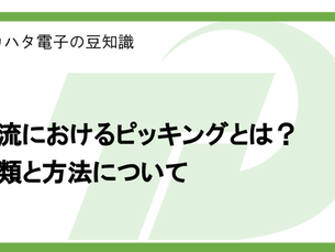 物流におけるピッキングとは？種類と方法について