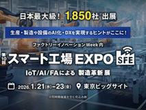 スマート工場展出展のご案内