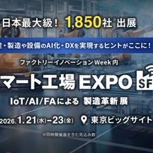 スマート工場展出展のご案内