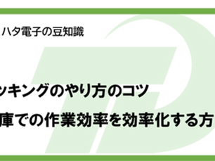 ピッキングのやり方のコツ┃倉庫での作業を効率化する方法