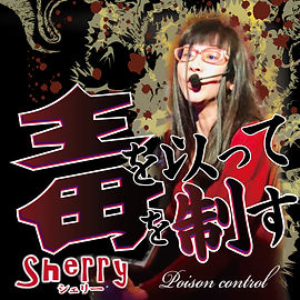 歌唄いSherry (シェリー)｜日本｜ 公式サイト