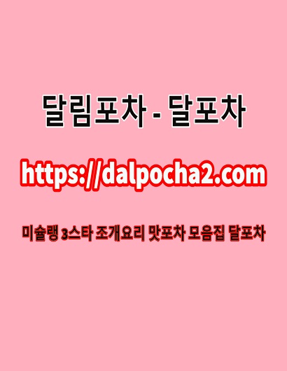 일산커플마사지 달포차 DALP0CHA2.컴 일산안마❃일산오피일산키스방ஐ일산건마
content media