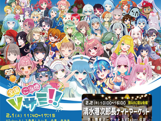 2025.2.1~2.2 ご当地VTuberサミット開催!