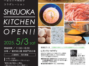 2025.5.3 シェフと生産者が1日だけの特別なコラボレーション!SHIZUOKA KITCHEN オープン