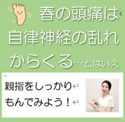 【体】春の頭痛は自律神経の乱れから……足をもんでバランスをとろう/大阪の若石リフレクソロジー
