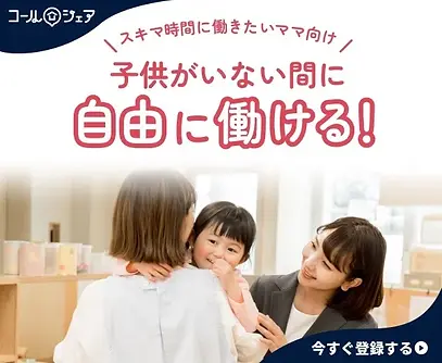 コールシェア｜在宅ワークお仕事サイト