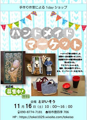 ハンドメイド&フリマ2019.11.16①.JPG