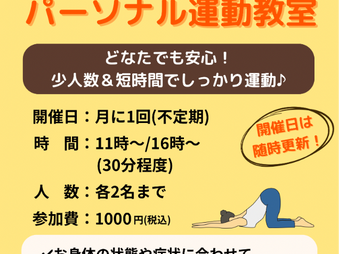◆月に１回【パーソナル運動】開催しています！